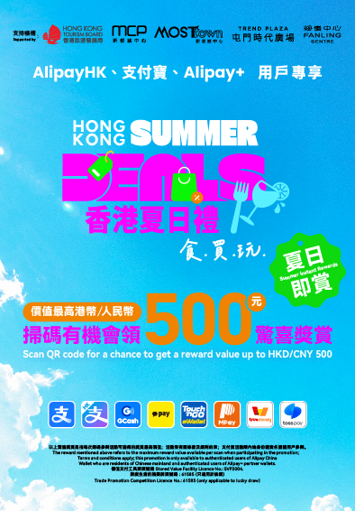 「香港旅游发展局 x 支付宝」夏季旅客专属「夏日即赏」