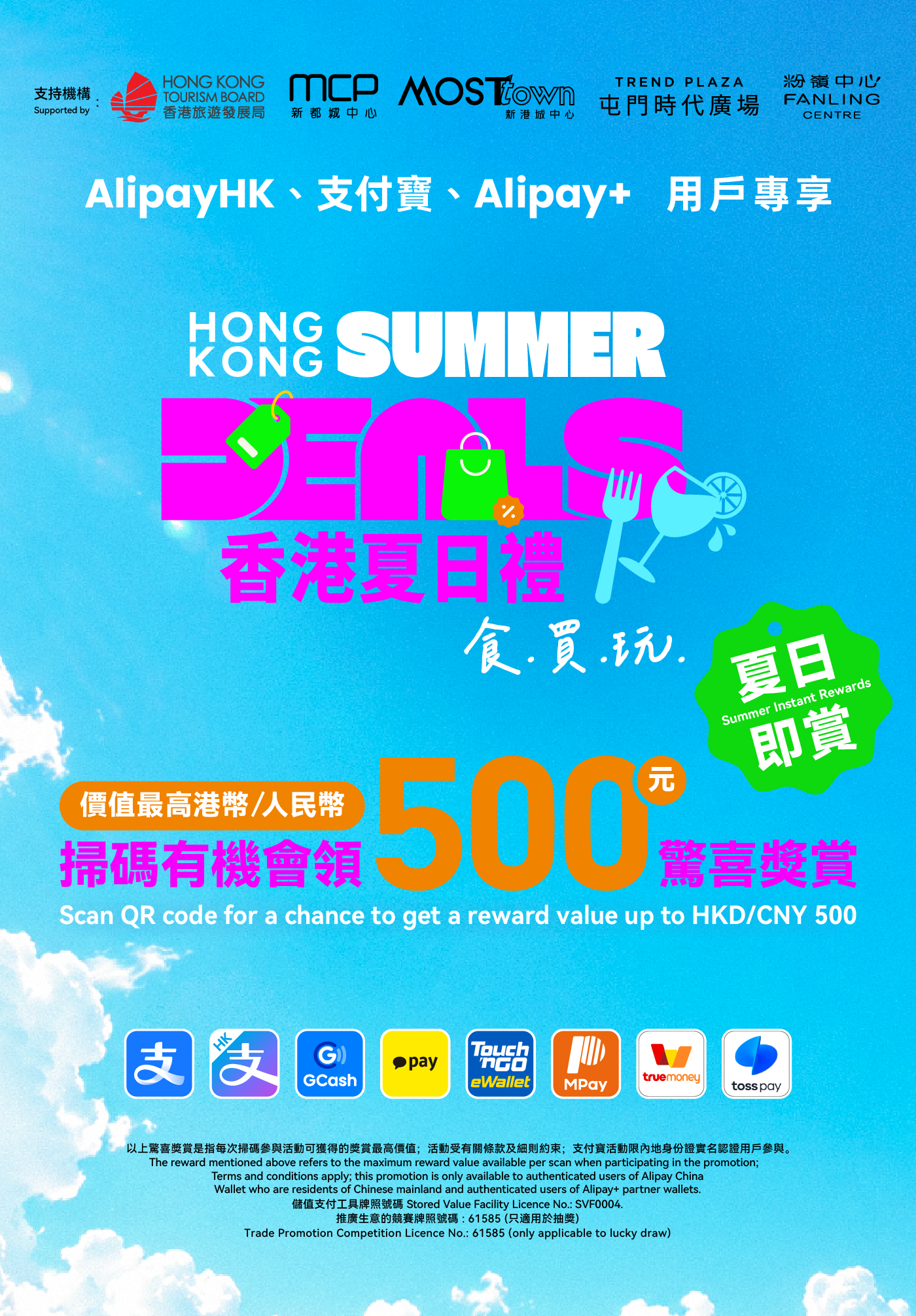 「香港旅遊發展局 x 支付寶」夏季旅客專屬「夏日即賞」